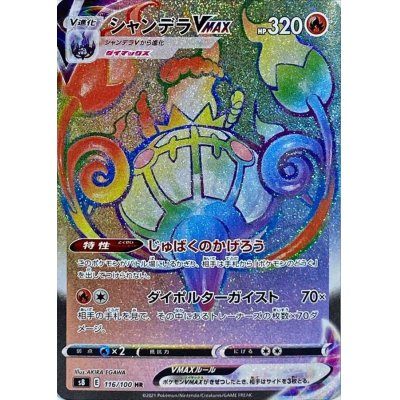 [Used A] Chandelure VMAX (Error Correction Version) [HR] {116/100} [S8]