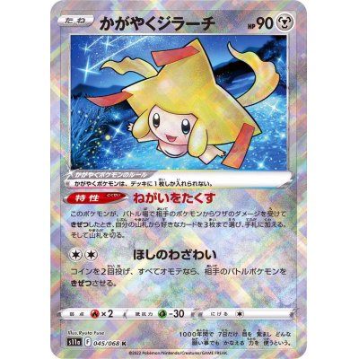 【中古A】 かがやくジラーチ【K】(045/068)