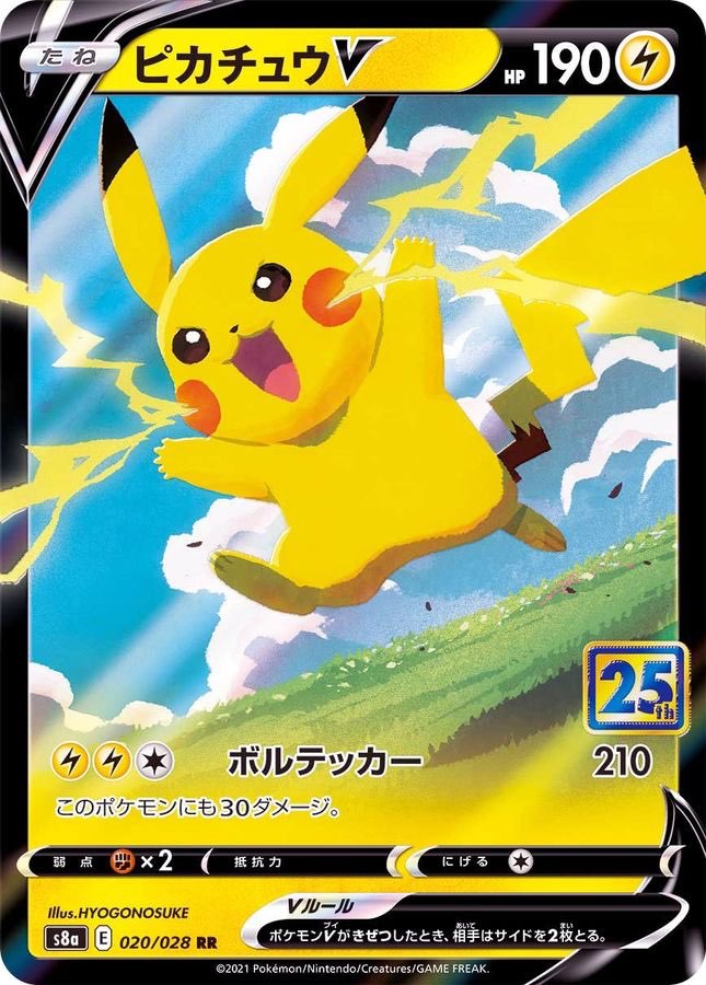 【中古B】 ピカチュウV(25th)【RR】(020/028)