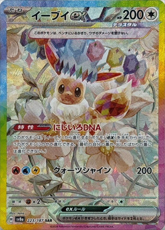 【中古A】 イーブイex【SAR】(223/187)