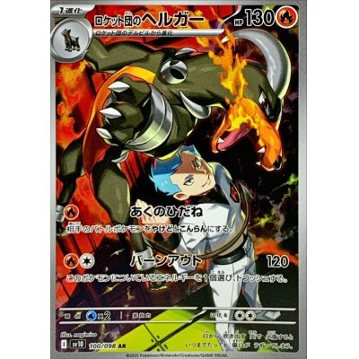 【中古A】 ロケット団のヘルガー【AR】(100/098)