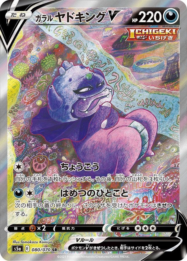 【中古B】 ガラルヤドキングV(SA)【SR】（080/070）