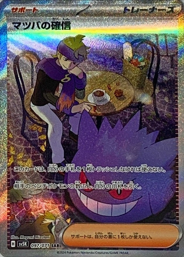 【中古B】 マツバの確信【SAR】(097/071)