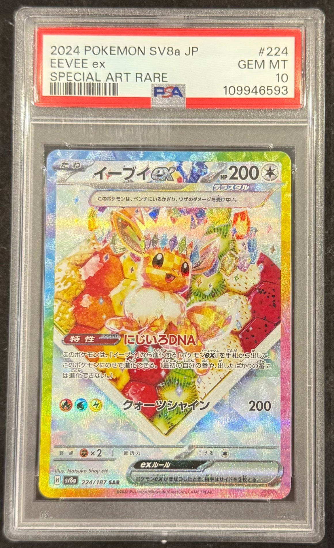 【中古A】 イーブイex【SAR】(224/187) PSA10