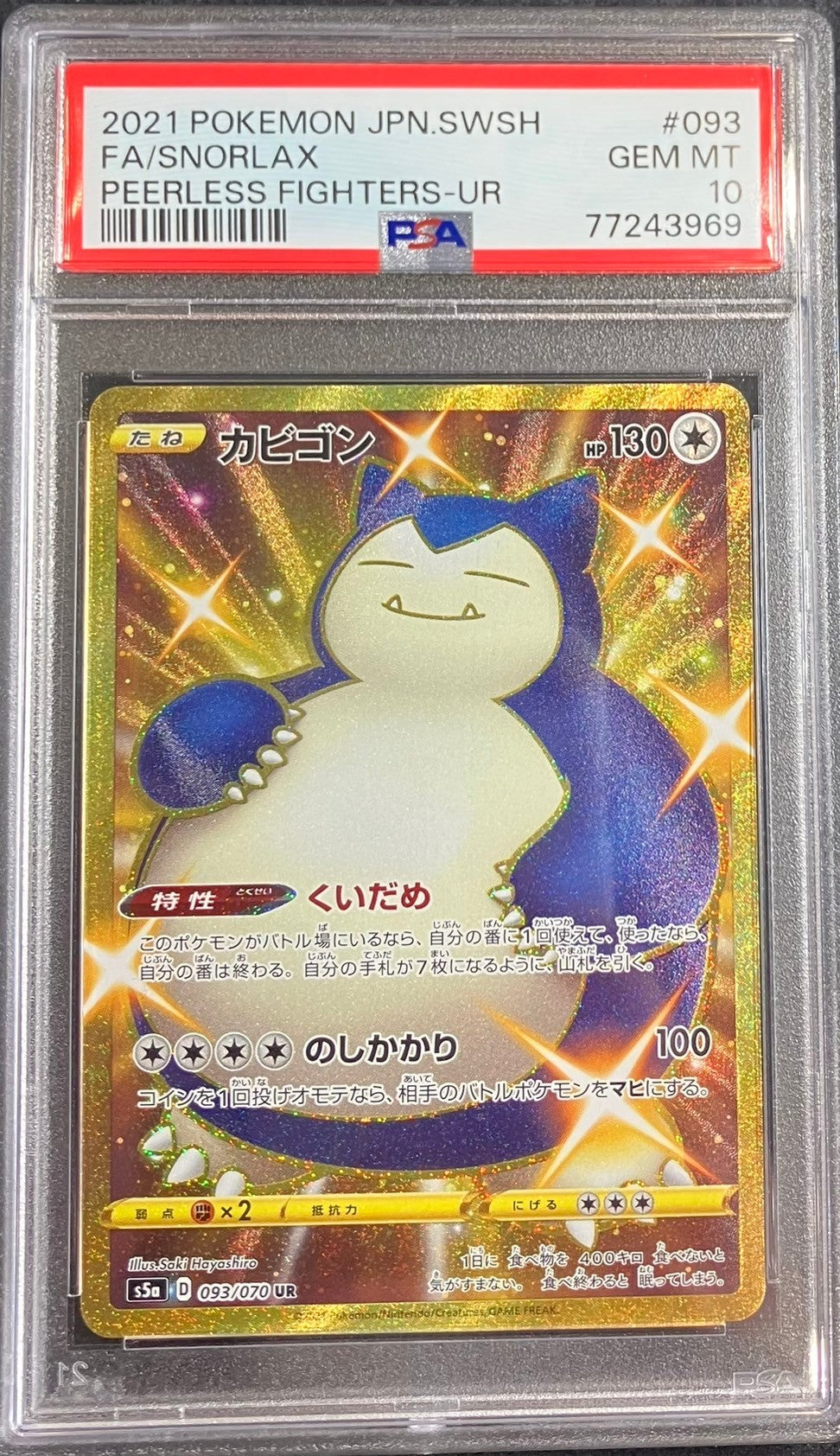 【中古A】 カビゴン【UR】(093/070) PSA10