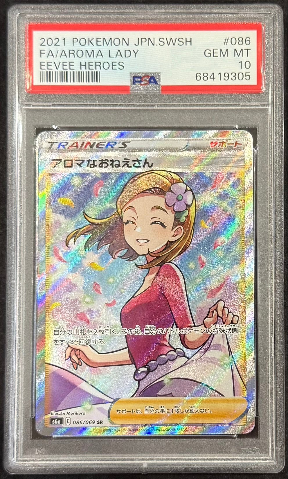 【中古A】 アロマなおねえさん【SR】(086/069)PSA10