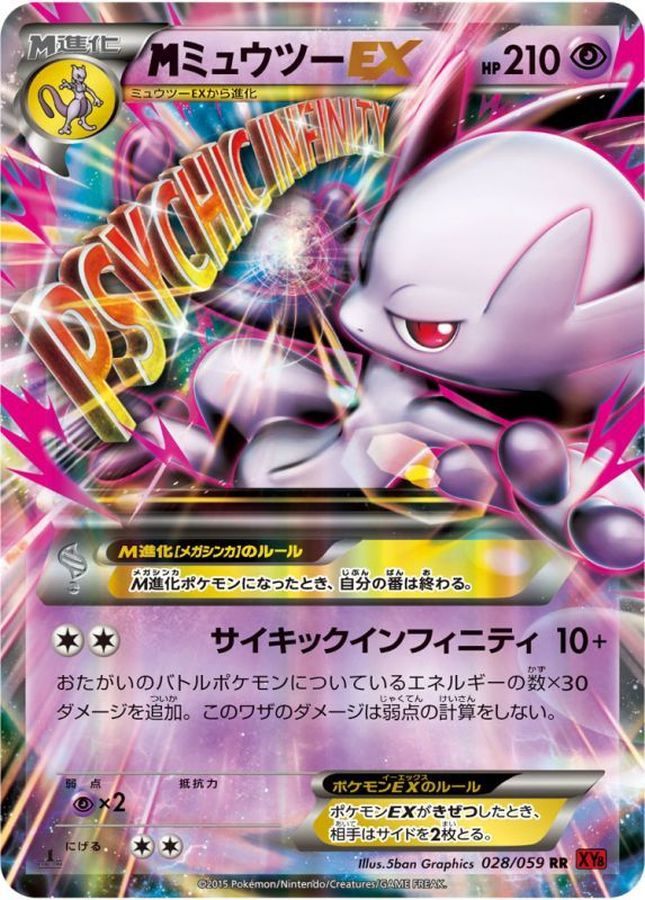 【中古A】 MミュウツーEX(Y)【RR】(028/059)PSA10