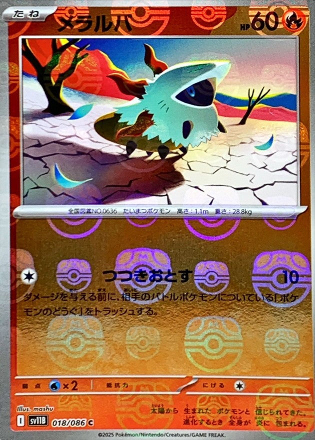 【中古A】 メラルバ(マスターボールミラー)【C】(018/086)