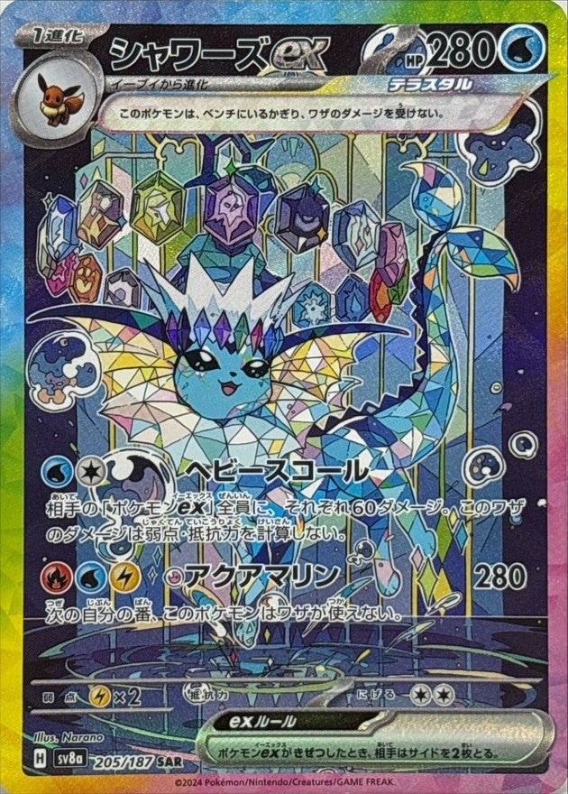 【中古A】 シャワーズex【SAR】(205/187)PSA10