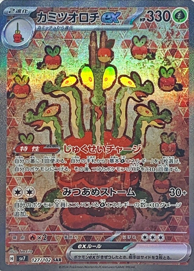 【中古A】 カミツオロチex【SAR】(127/102)