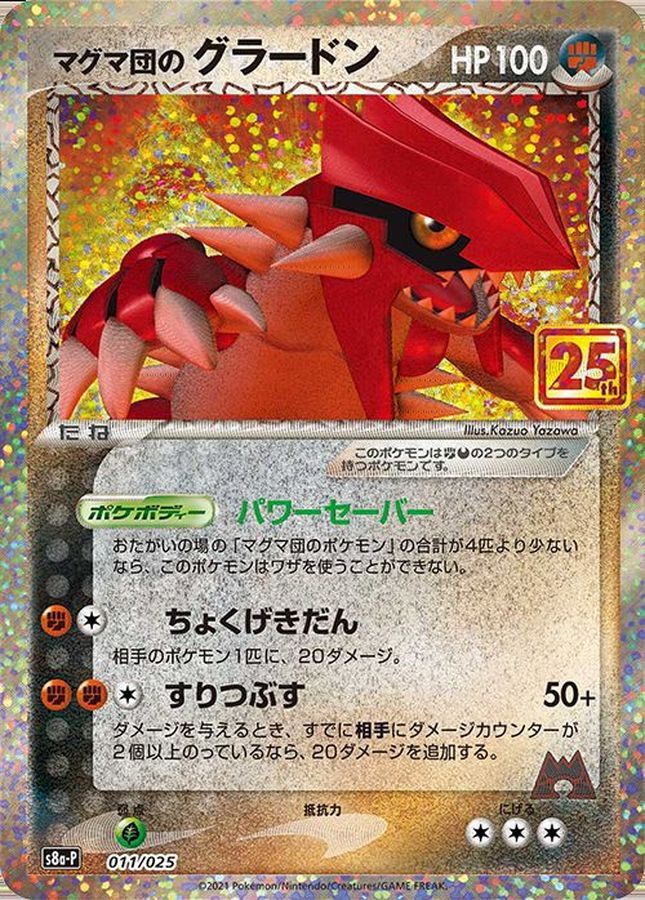 【中古A】 マグマ団のグラードン(25th)【P】(011/025)