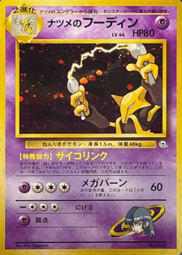 【中古A】 ナツメのフーディン LV.44【★】(旧裏)PSA10