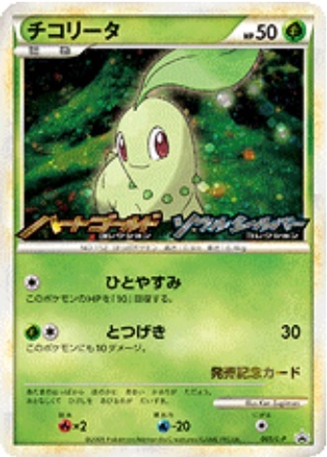 [Used B] Chikorita [P] (005/LP)
