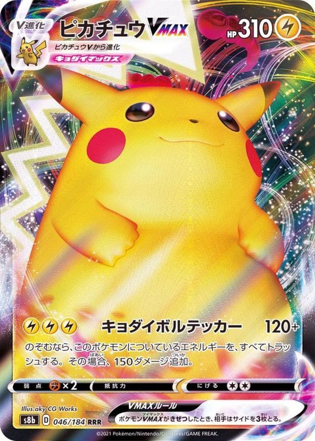 中古A】 ピカチュウVMAX【RRR】(046/184)PSA10