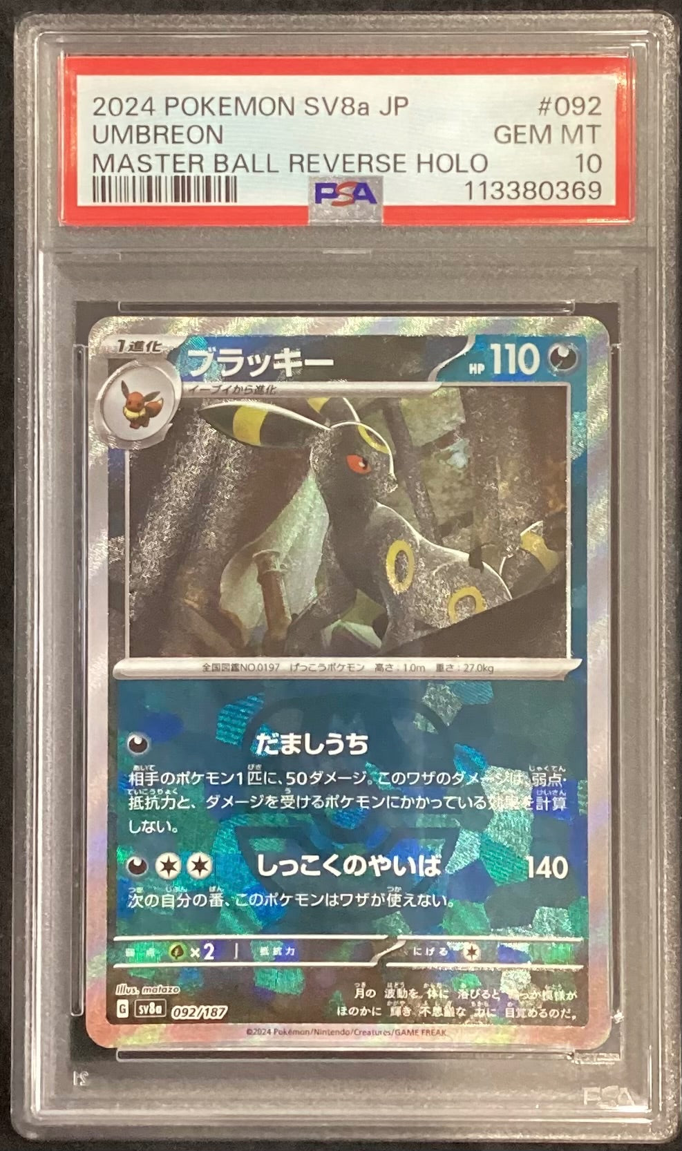 【中古A】 ブラッキー(マスターボールミラー)【-】(092/187) PSA10