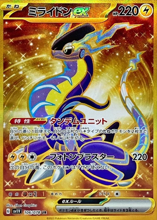 [Used B] Miraidon ex [UR] (106/078)