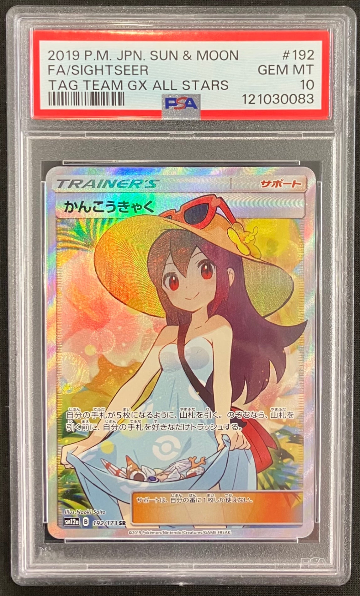 【中古A】 かんこうきゃく【SR】(192/173)PSA10