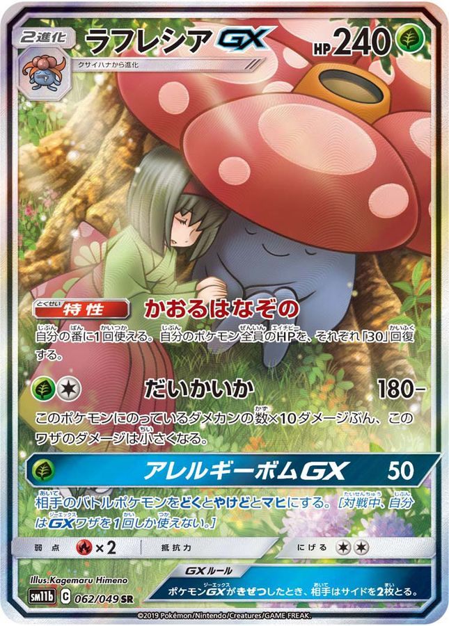 【中古A】 ラフレシアGX(SA)【SR】(062/049)PSA10