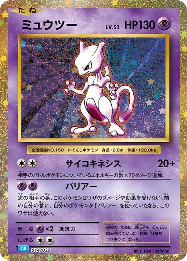 【中古B】 ミュウツー(Classicキラ)【-】(014/032)