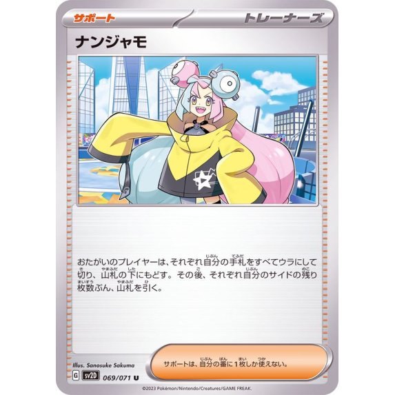 【中古A】 ナンジャモ【U】(069/071)