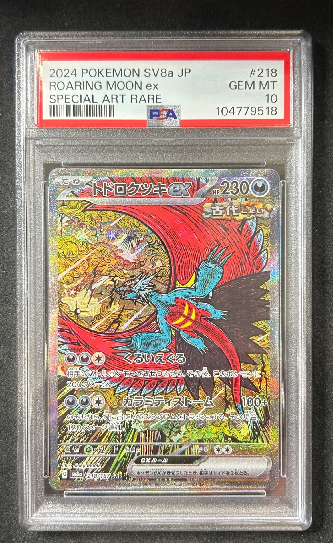 【中古A】 トドロクツキex【SAR】(218/187)PSA10