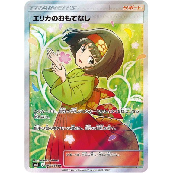 [Used A] Erica's Hospitality [SR] (107/095)