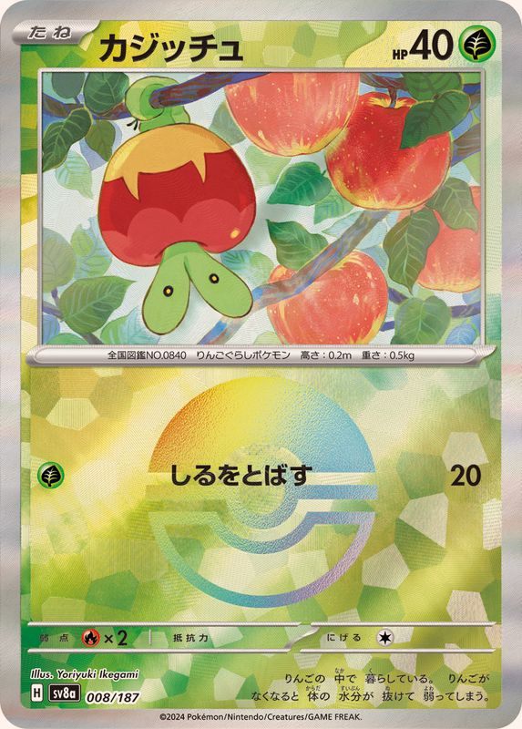 【中古A】 カジッチュ(マスターボールミラー)【-】(008/187)