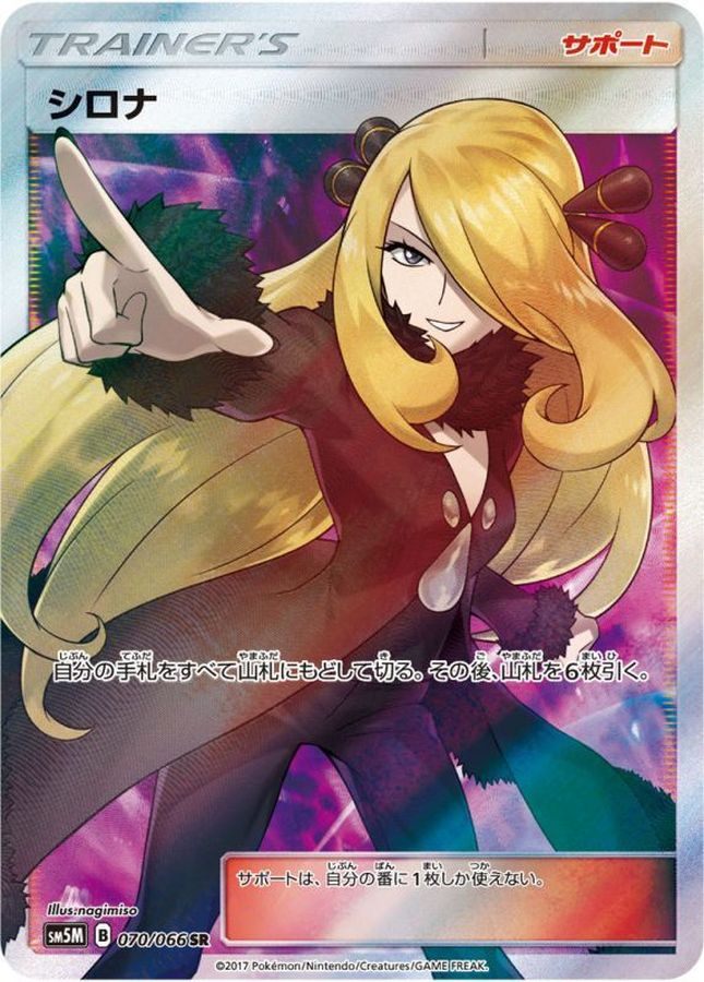 【中古A】 シロナ【SR】(070/066) PSA10