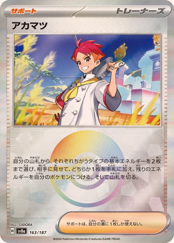 [Used A] Akamatsu (Monster Ball Mirror) [-] (163/187)