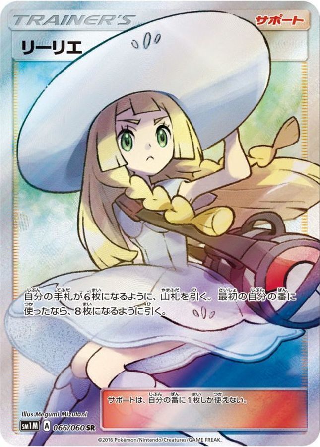 【中古A】 リーリエ【SR】(066/060)PSA10