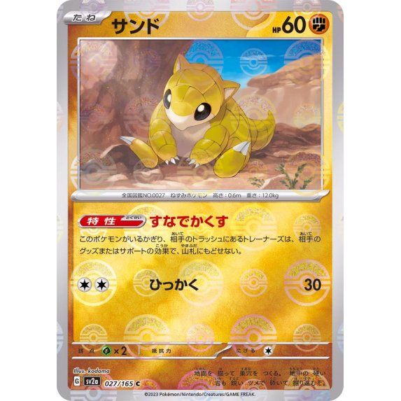 [Used A] Sand (Master Ball Mirror) [C] (027/165)