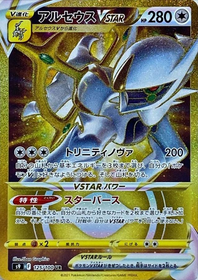 [Used A] Arceus VSTAR [UR] (125/100) PSA10