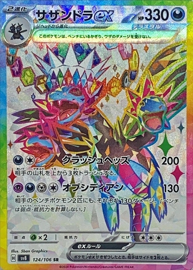 【中古A】 サザンドラex【SR】(124/106)