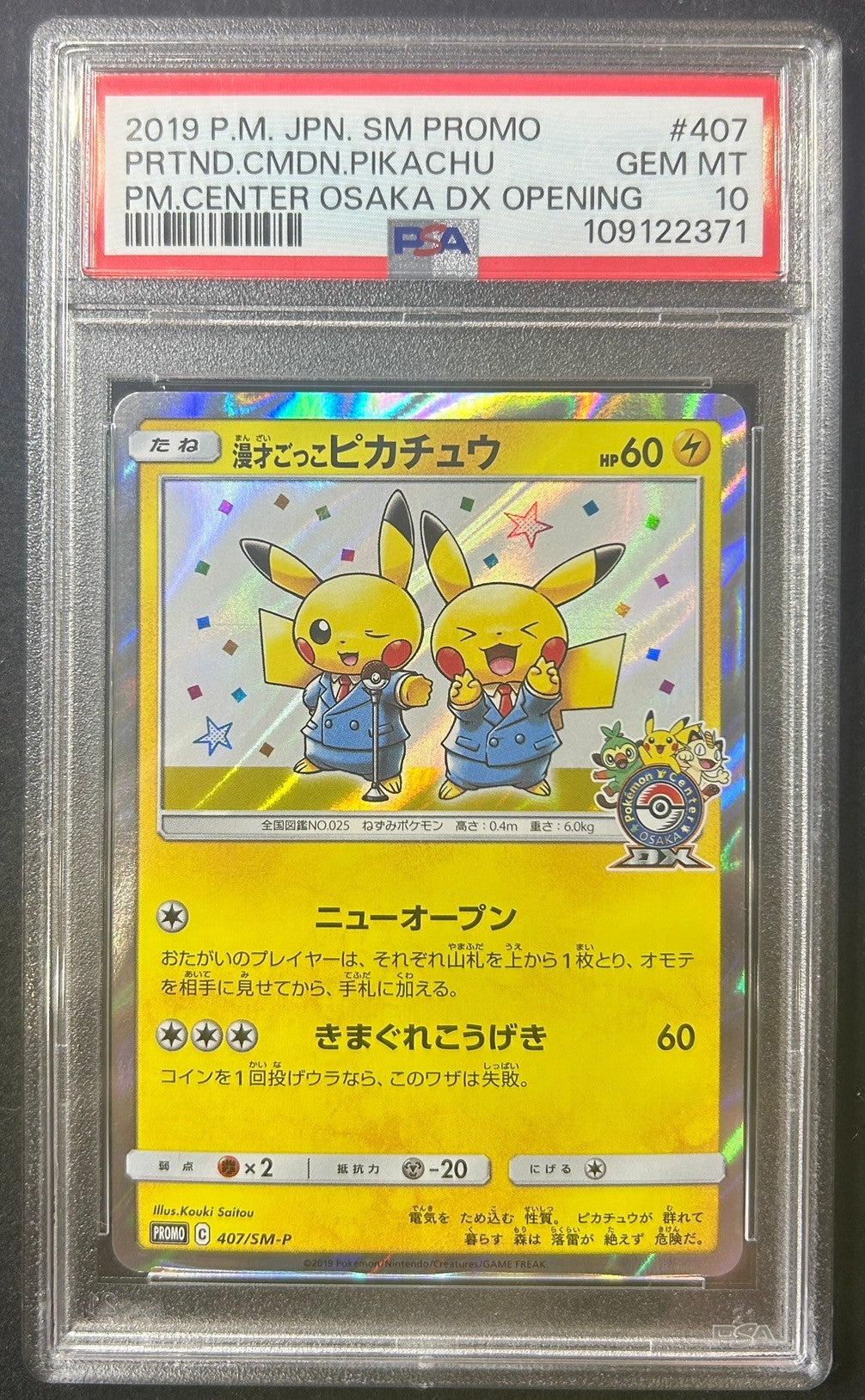 【中古B】 漫才ごっこピカチュウ【P】(407/SM-P)PSA10