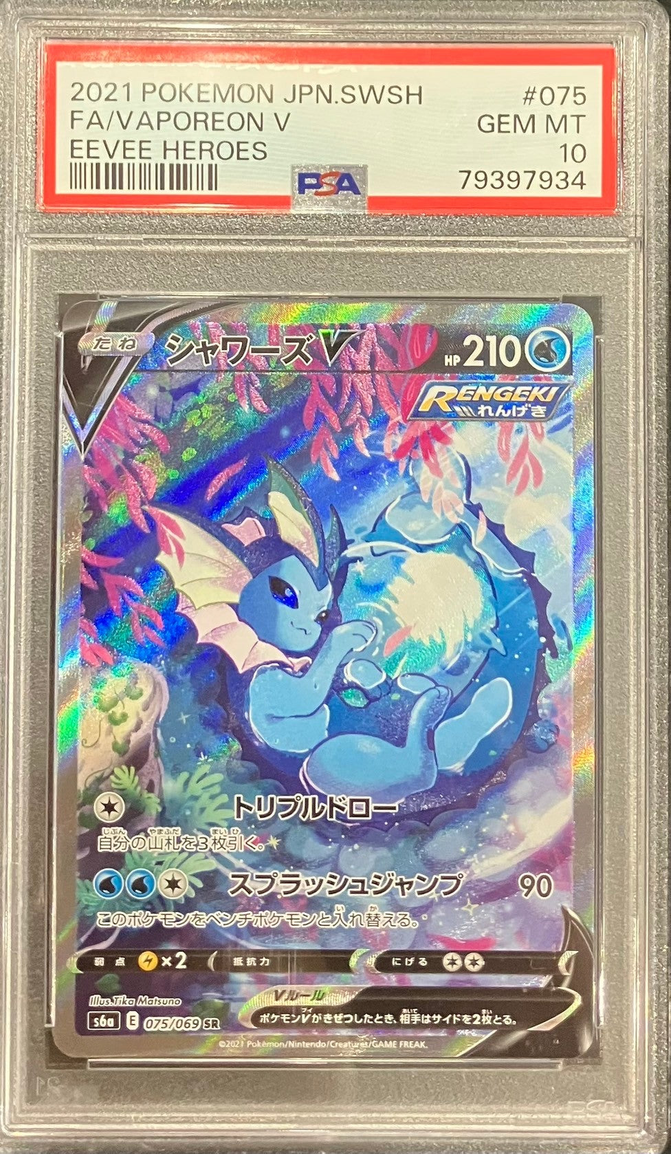 【中古B】 シャワーズV(SA)【SR】(075/069)PSA10