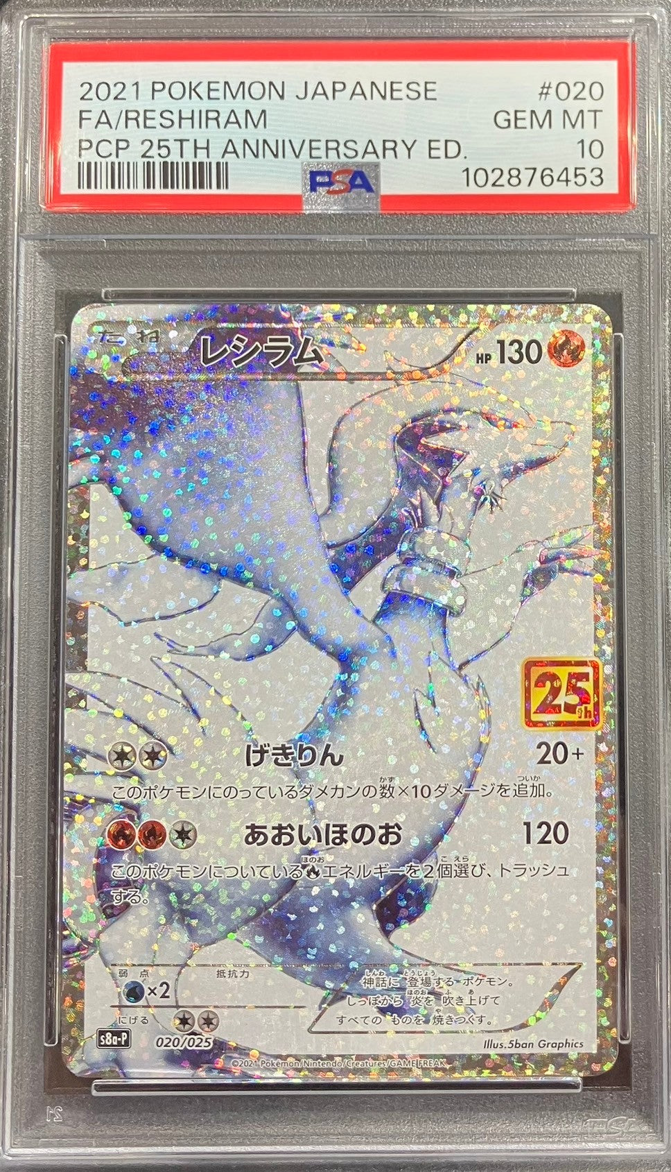 【中古A】 レシラム(25th)【P】(020/025)PSA10