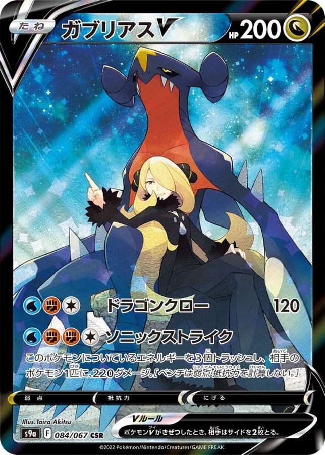 【中古A】 ガブリアスV【CSR】(084/067)PSA10