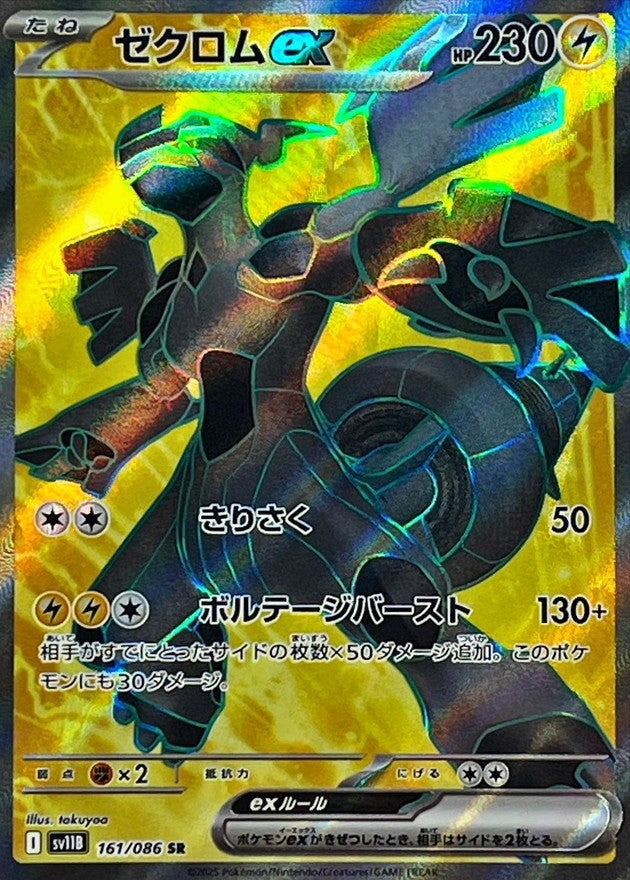 [Used A] Zekrom ex [SR] (161/086)