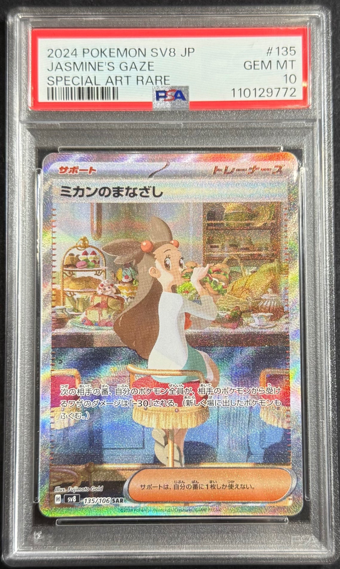 【中古A】 ミカンのまなざし【SAR】(135/106) PSA10