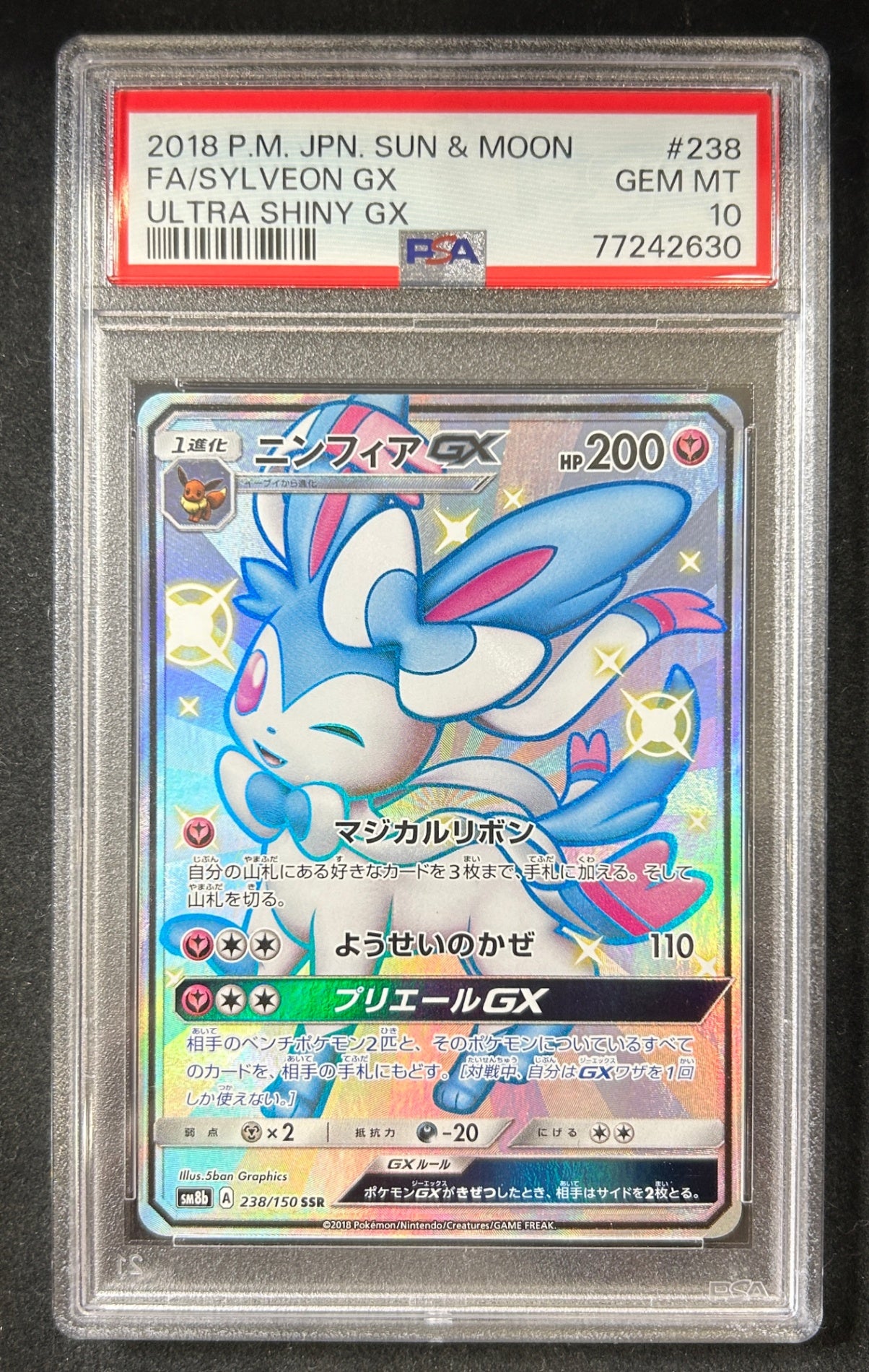 【中古A】 ニンフィアGX【SSR】(238/150)PSA10