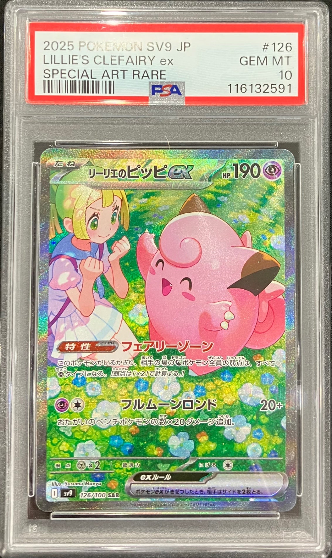 【中古A】 リーリエのピッピex【SAR】(126/100)PSA10