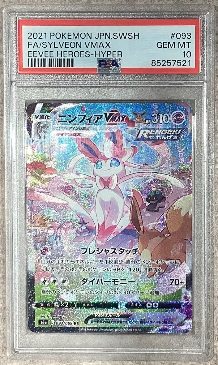 【中古A】 ニンフィアVMAX(SA)【HR】(093/069)PSA10
