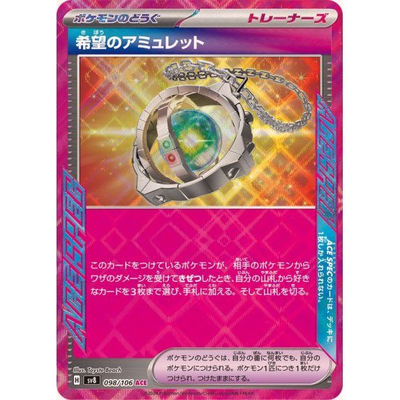 【中古A】 希望のアミュレット【ACE】(098/106)