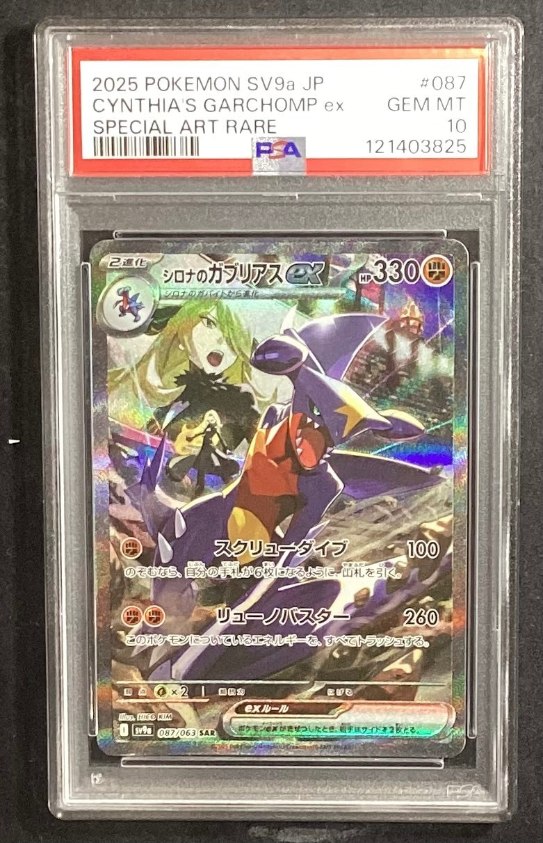 【中古A】 シロナのガブリアスex【SAR】(087/063) PSA10
