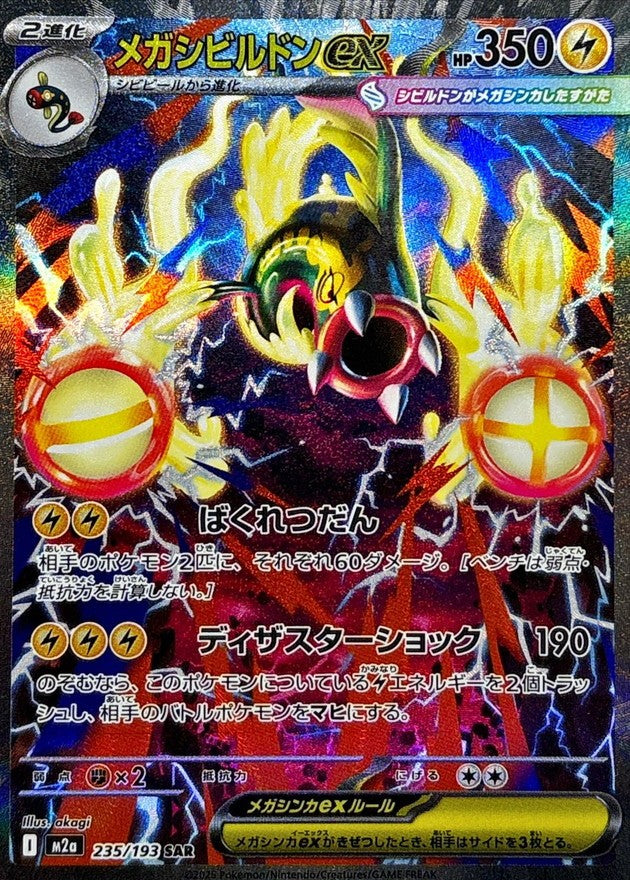 【中古A】 メガシビルドンex【SAR】(235/193)