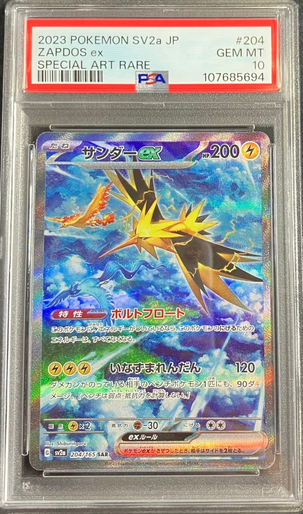 【中古A】 サンダーex【SAR】(204/165)PSA10