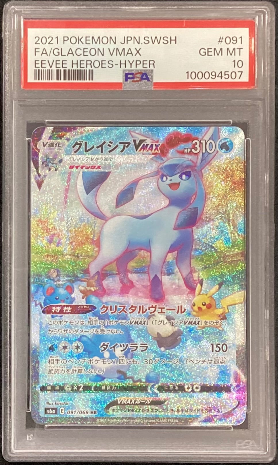 【中古A】 グレイシアVMAX(SA)【HR】(091/069)PSA10