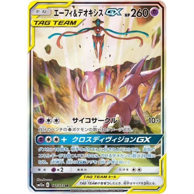 【中古B】 エーフィ＆デオキシスGX(SA)【SR】(177/173)