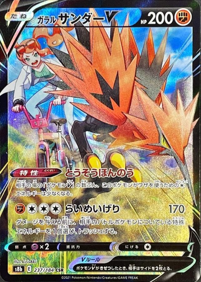 [Used A] Galarian Thunder V [CSR] (237/184)