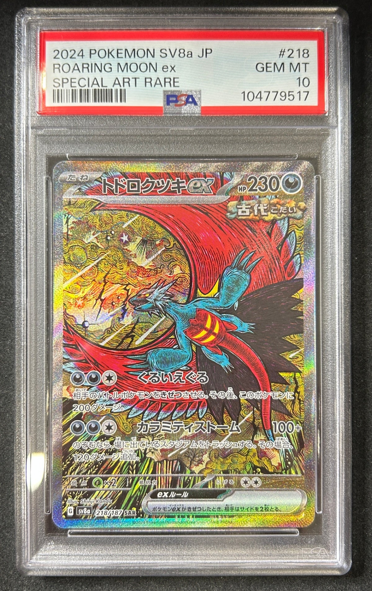 【中古A】 トドロクツキex【SAR】(218/187)PSA10
